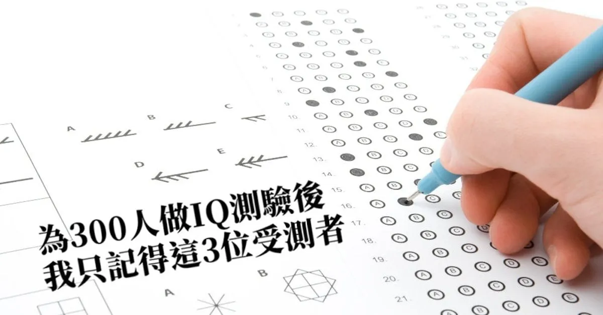 為300人做IQ測驗後,我只記得這3位受測者 - TNL The News Lens 關鍵評論網