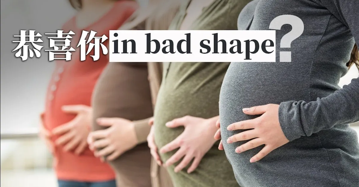 為何聽到「in bad shape」要恭喜對方？ - TNL The News Lens 關鍵評論網