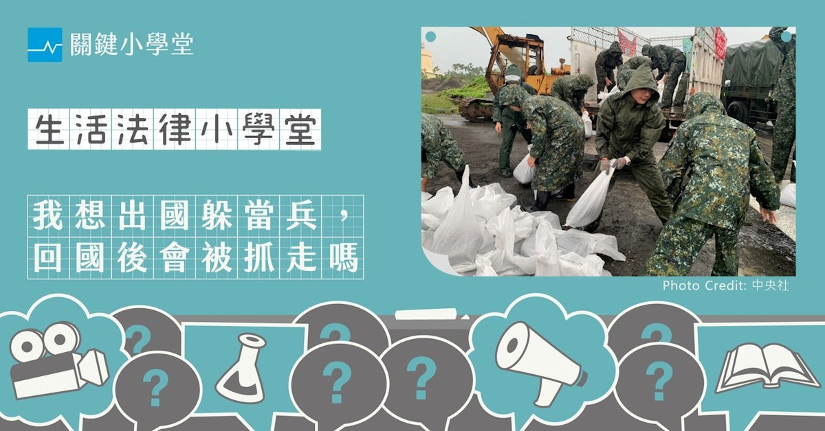 為了躲兵役出國是合法的嗎？逃兵會有什麼責任？ - TNL The News Lens 關鍵評論網