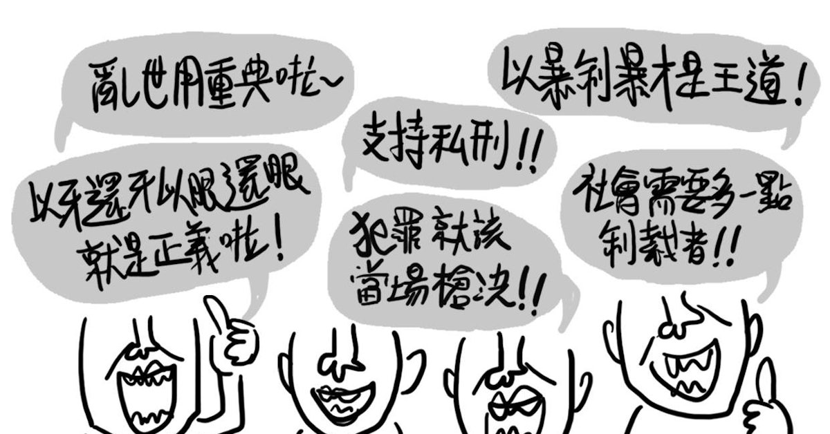 【插畫】支持私刑的人真的懂「制裁者」的意義嗎？ - TNL The News Lens 關鍵評論網