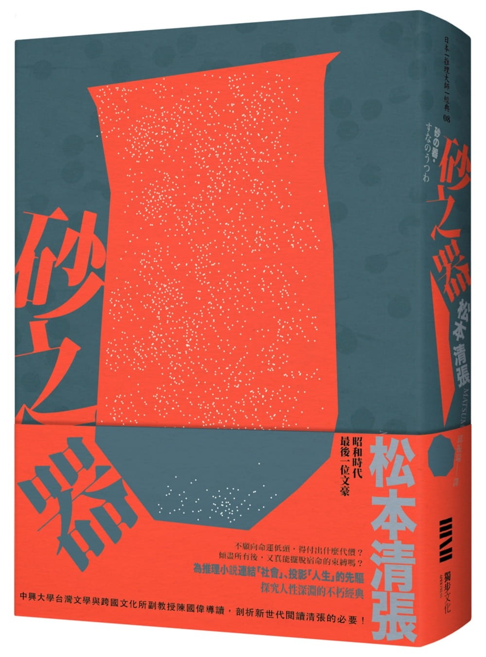 松本清張《砂之器》導讀：有著最炙熱且憂鬱的「昭和之心」，為