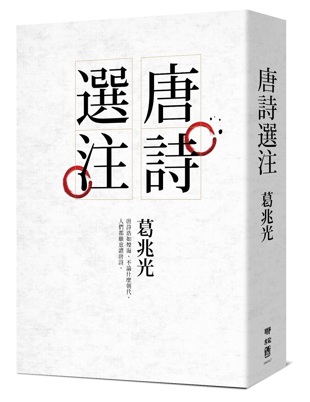 葛兆光《唐詩選注》：杜甫「詩聖」的桂冠，有一半要憑他在詩歌