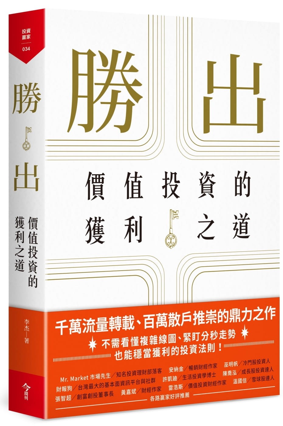 勝出》：價值投資謹守「安全邊際」，把預測留給神仙- TNL The News Lens 關鍵評論網