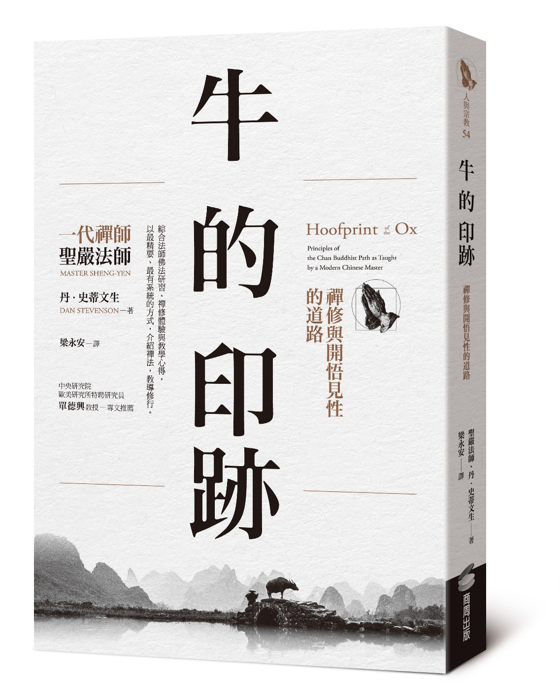 聖嚴法師《牛的印跡》：「公案」乃是師徒間機鋒相對的紀錄，通常發生在