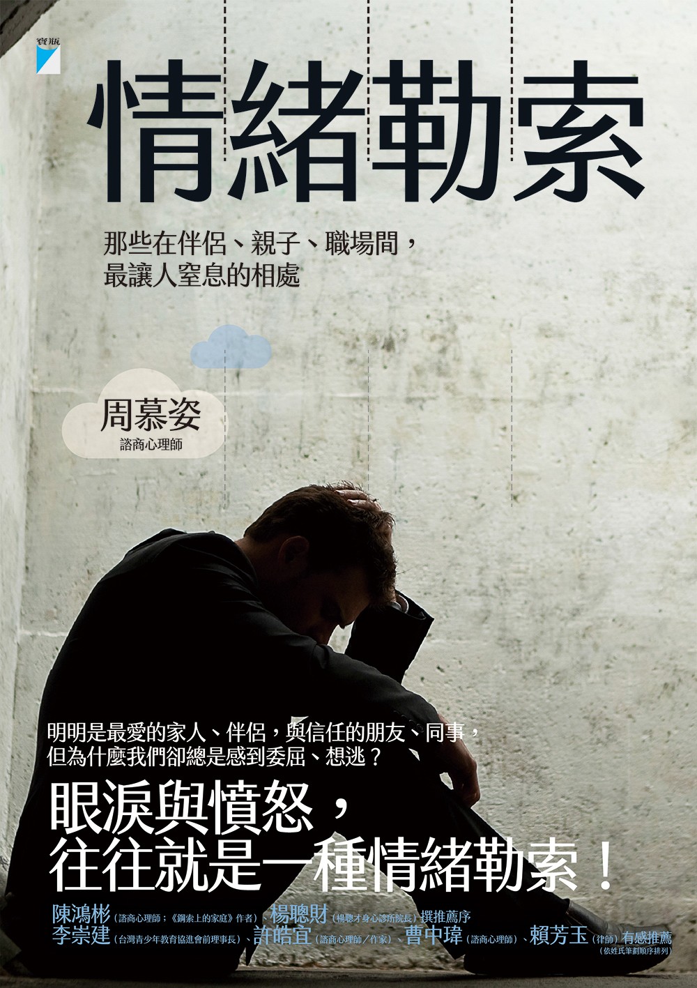 影片】情緒勒索（三）：受夠主管情緒化？三步驟不失職場倫理的應對方式- TNL The News Lens 關鍵評論網