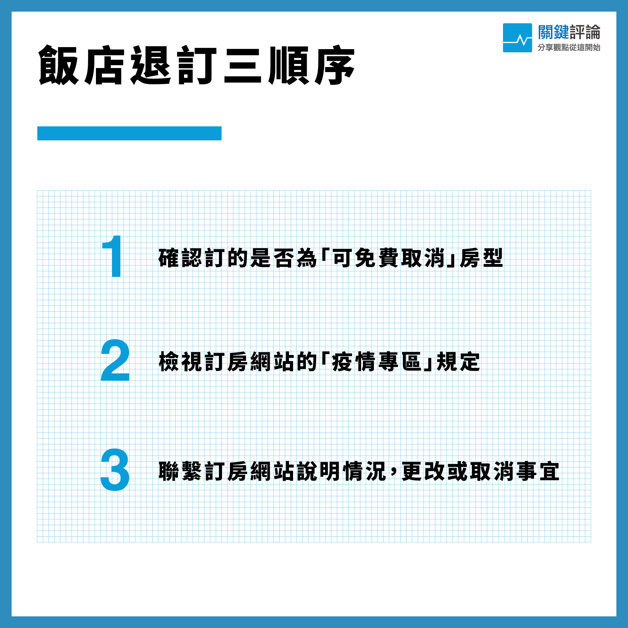計畫出國遇到「武漢肺炎」怎麼辦？自由行、跟團退費8個QA一次搞懂- TNL The News Lens 關鍵評論網