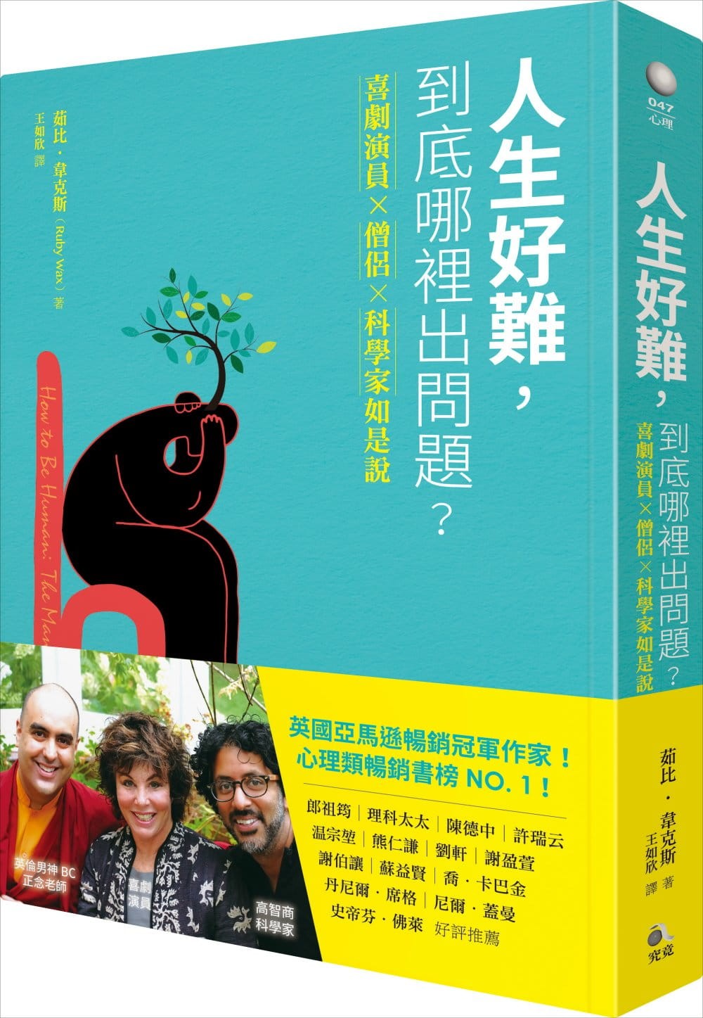 人生好難，到底哪裡出問題》：關於「身體」，喜劇演員、僧侶、科學家如是說- TNL The News Lens 關鍵評論網