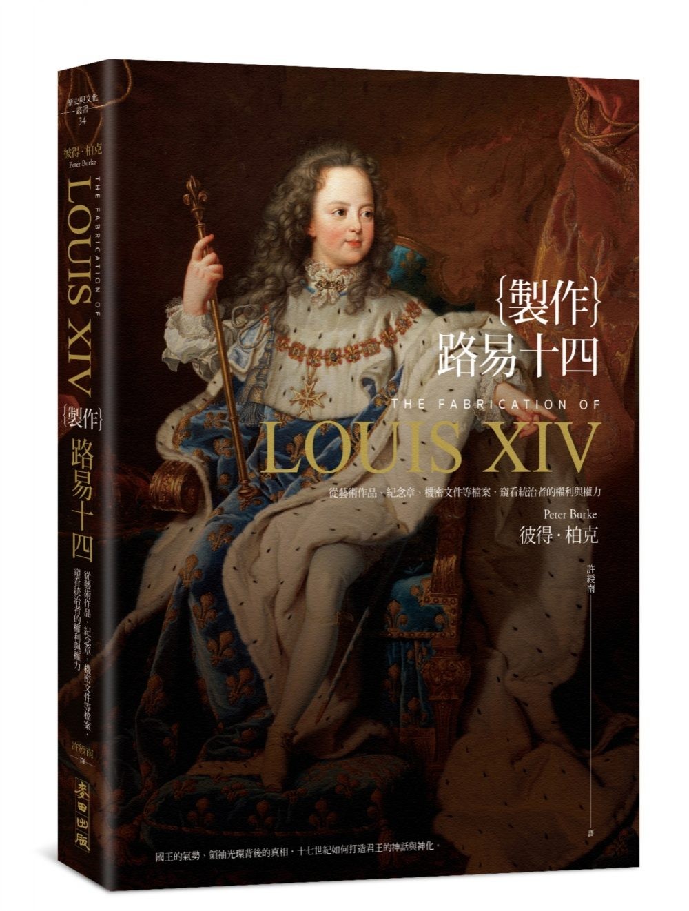 製作路易十四》：御觸的奇蹟？「國王觸摸你，上帝治療你」 - TNL