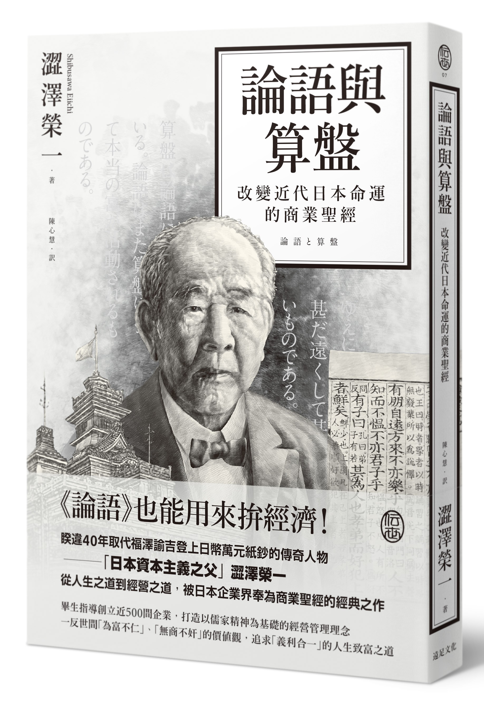 論語與算盤》：東洋君子自古鄙視金錢，但孔子可沒忘了經費的重要- TNL
