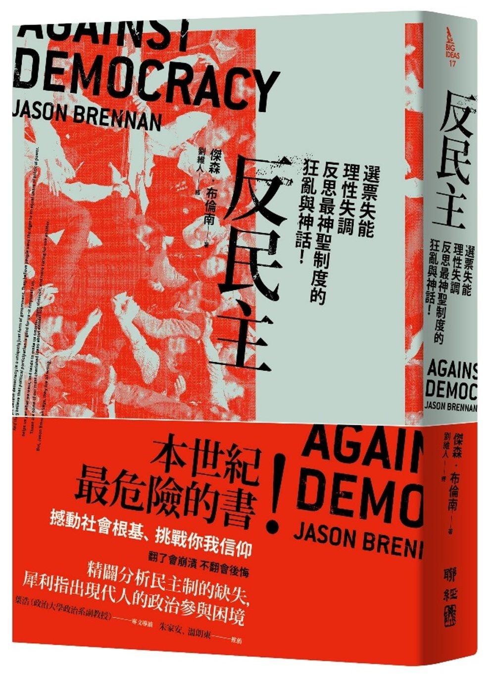 反民主》：所有臭皮匠湊在一起，未必能勝過一小群諸葛亮- TNL The News Lens 關鍵評論網