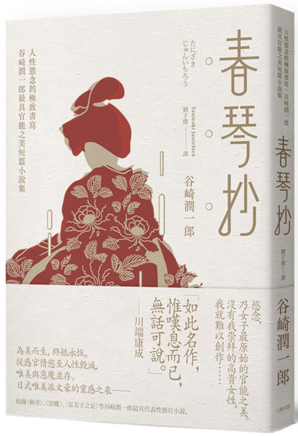 谷崎潤一郎《春琴抄》書評：在「看」之外，一場超越視覺的書寫- TNL