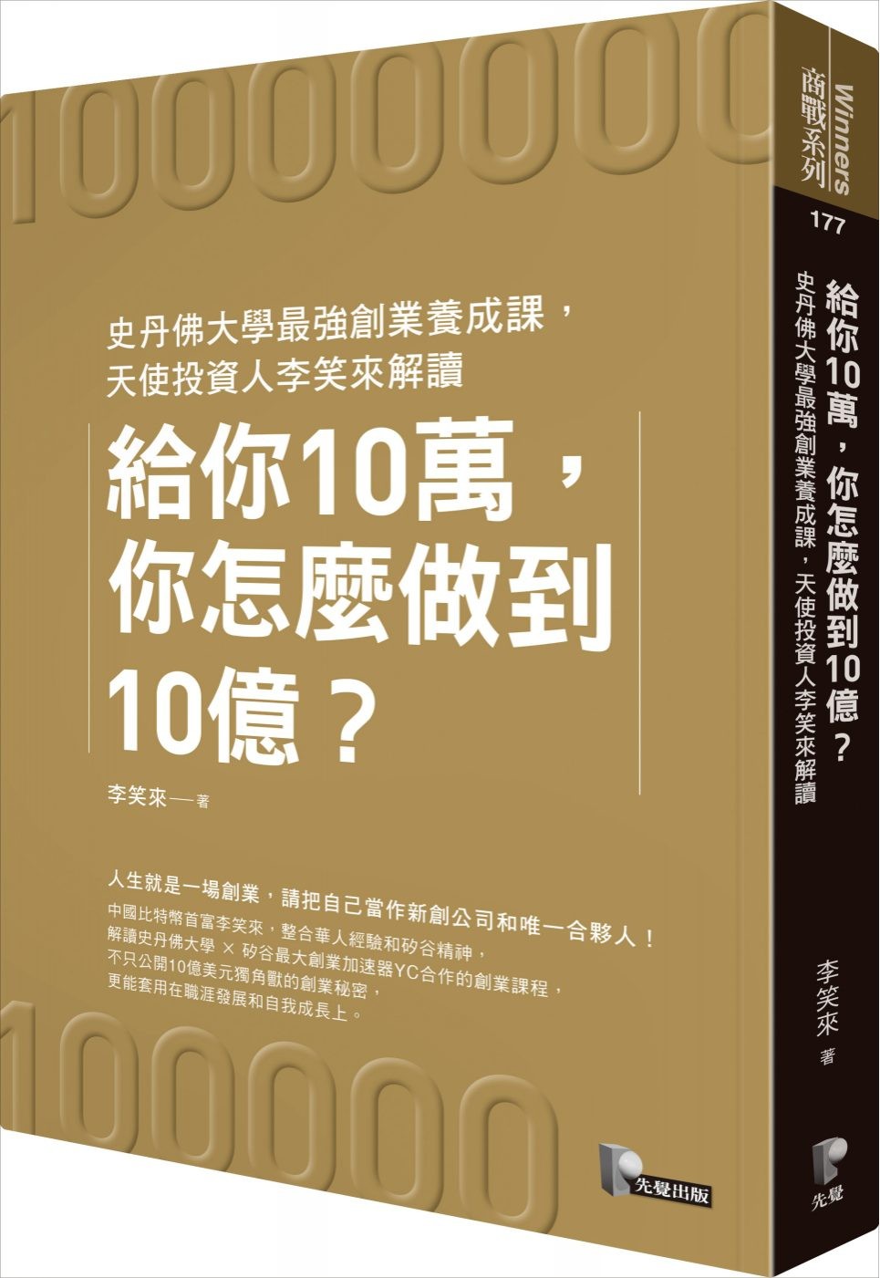 李笑來解讀史丹佛YC創業課：不要指望聽眾能自動與你感同身受 - TNL The News Lens 關鍵評論網