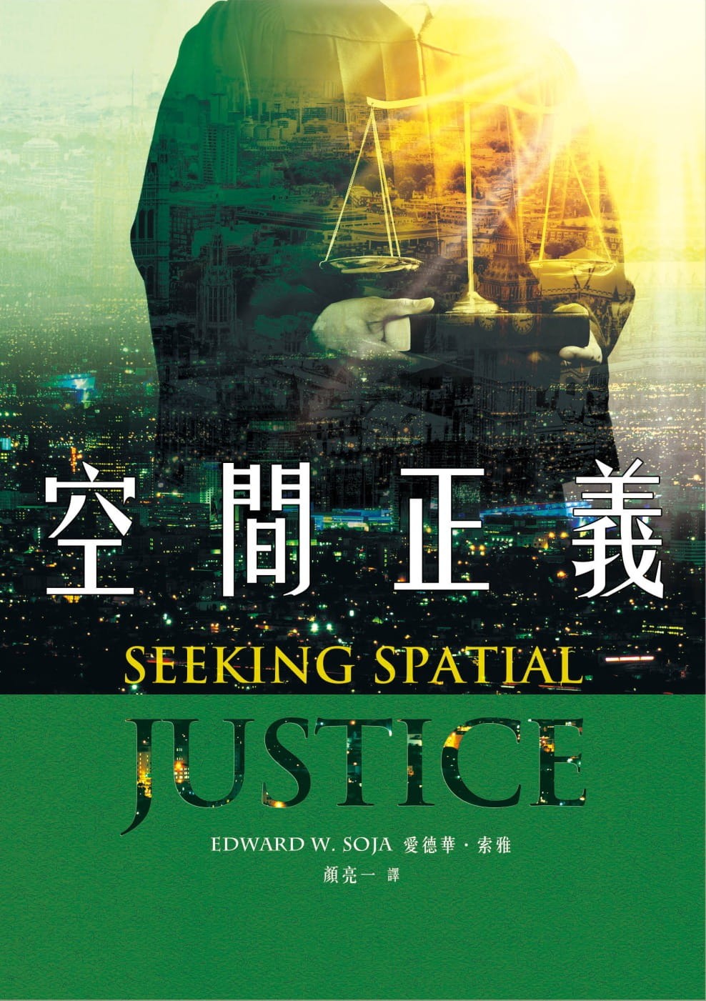 空間正義》：新自由主義泡沫崩潰，標誌一個經濟重構時代開始走向終結- TNL The News Lens 關鍵評論網