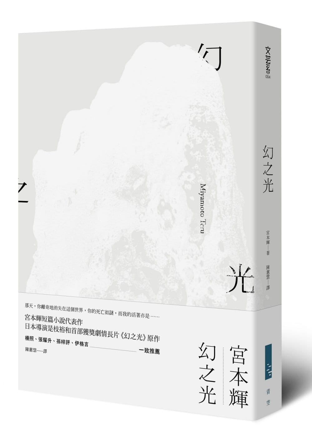 宮本輝《幻之光》書評：所謂的「魂」，是難以捨棄的羈絆- TNL The News Lens 關鍵評論網