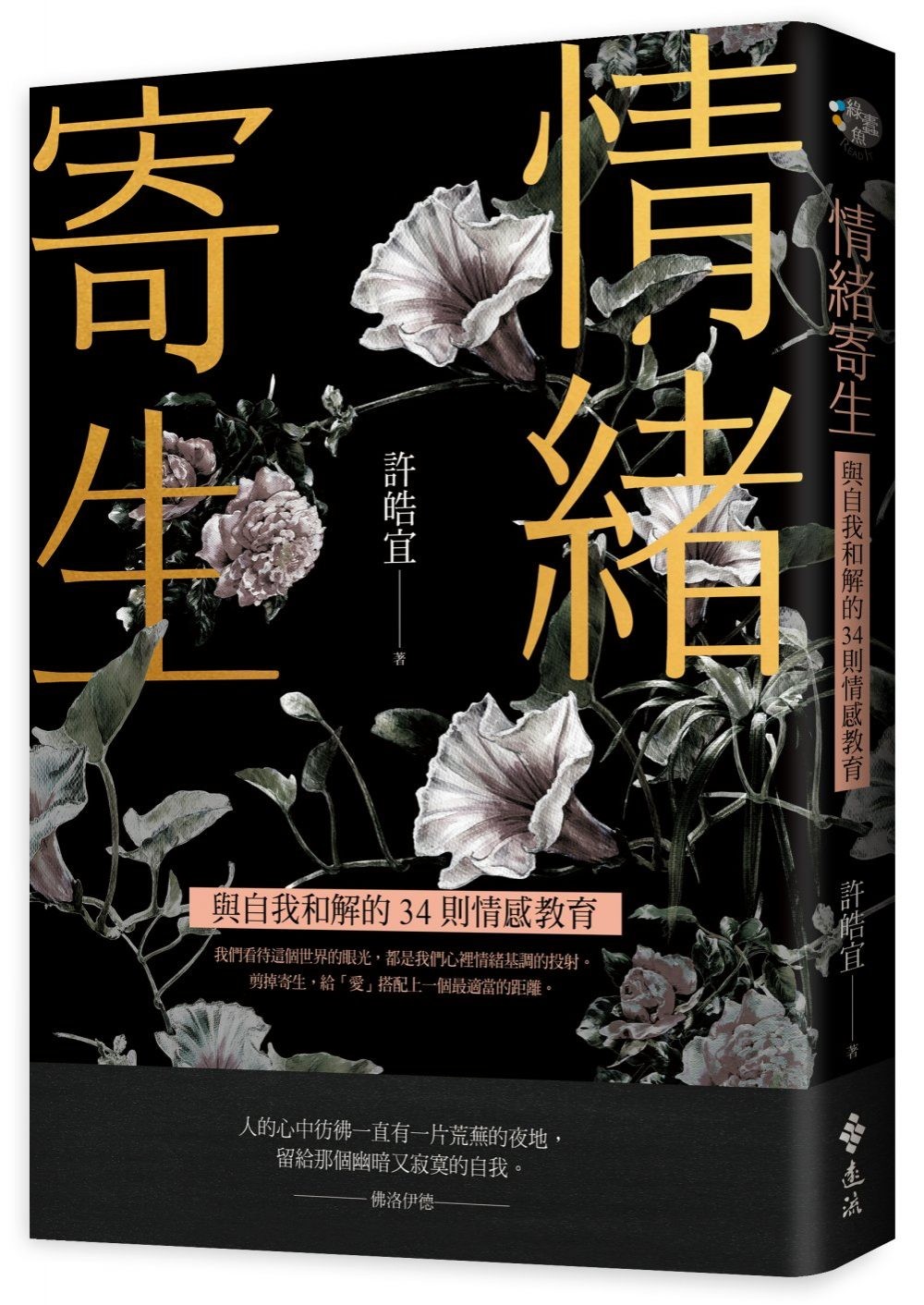 情緒寄生》：懸置效應——很多無法理解的事情，只是因為時間還沒到- TNL The News Lens 關鍵評論網