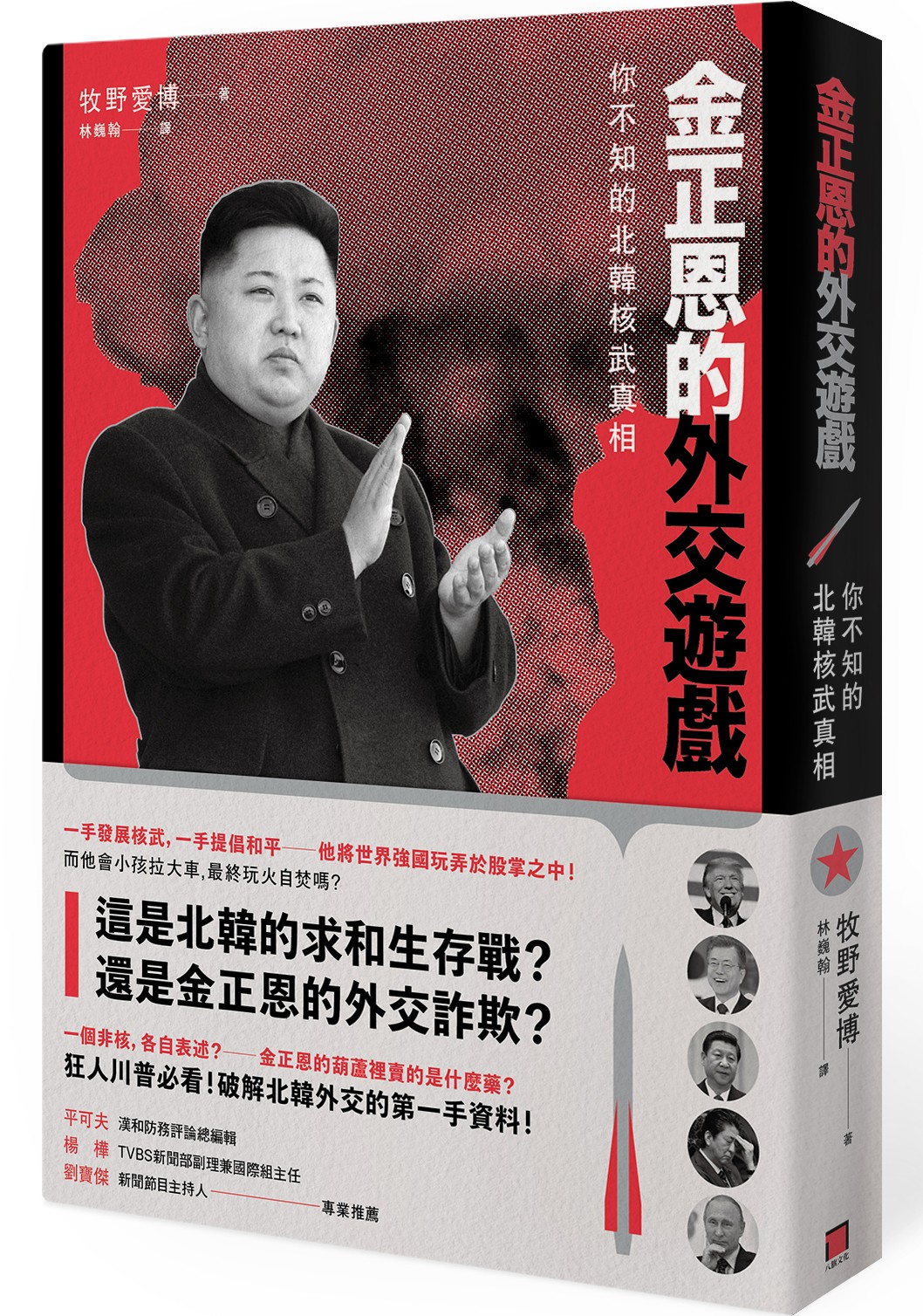 《金正恩的外交遊戲》：「朋友啊，已經沒時間了啊」，這句話的真義是？ - TNL The News Lens 關鍵評論網