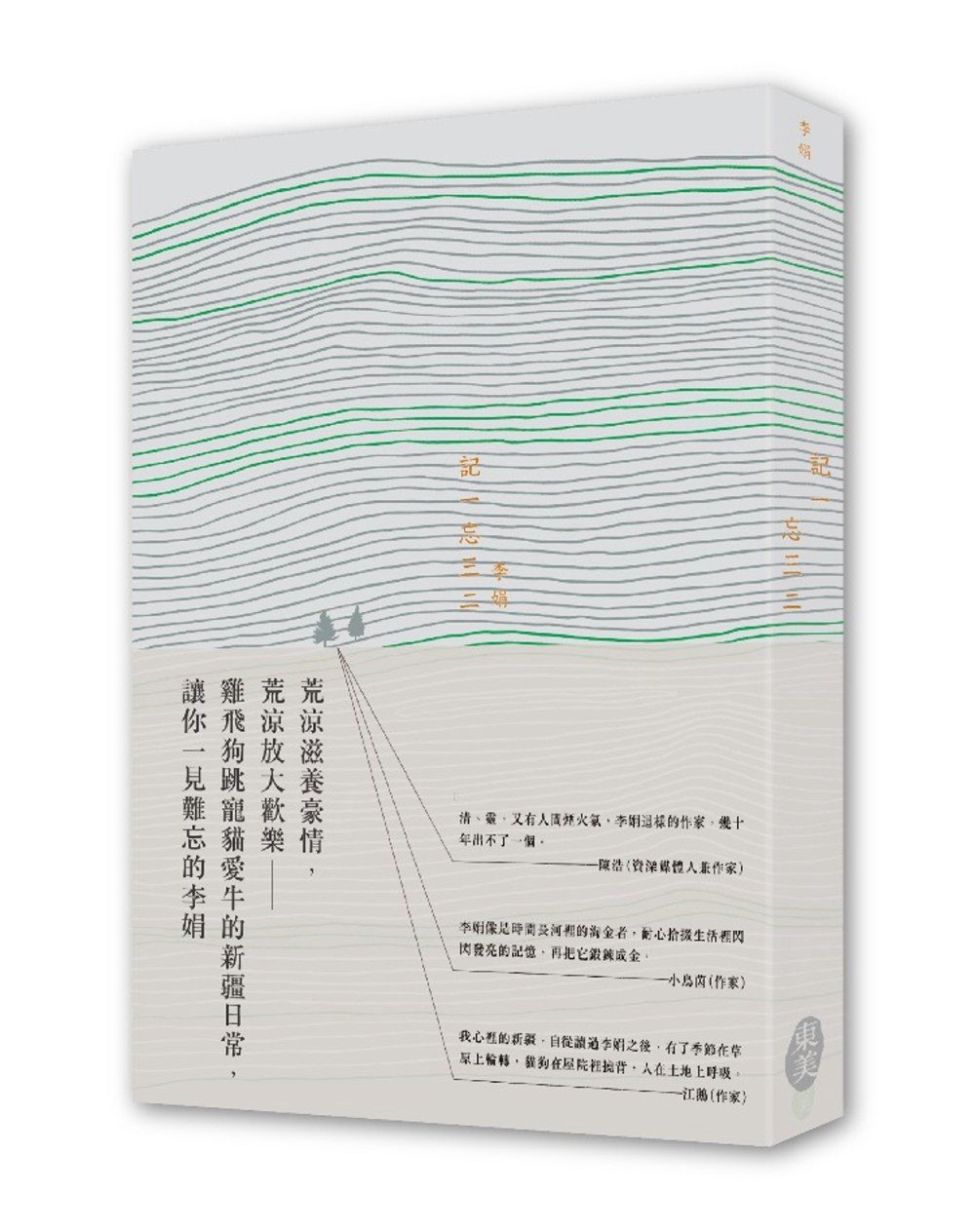 記一忘三二
