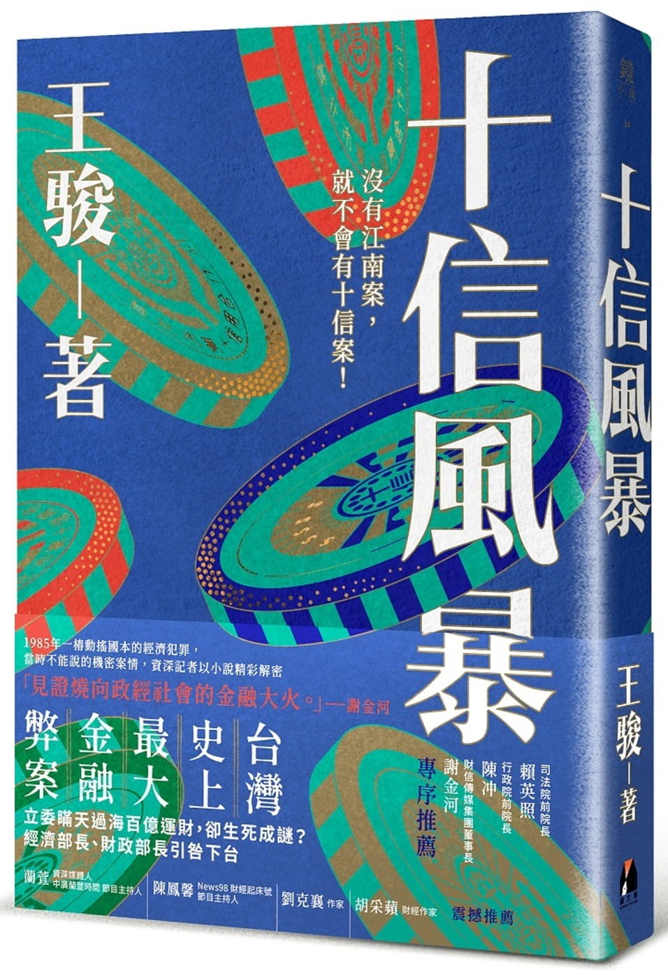 十信風暴》小說選摘：十信弊端連年坐大，央行金檢處今天要再顯神威- TNL The News Lens 關鍵評論網