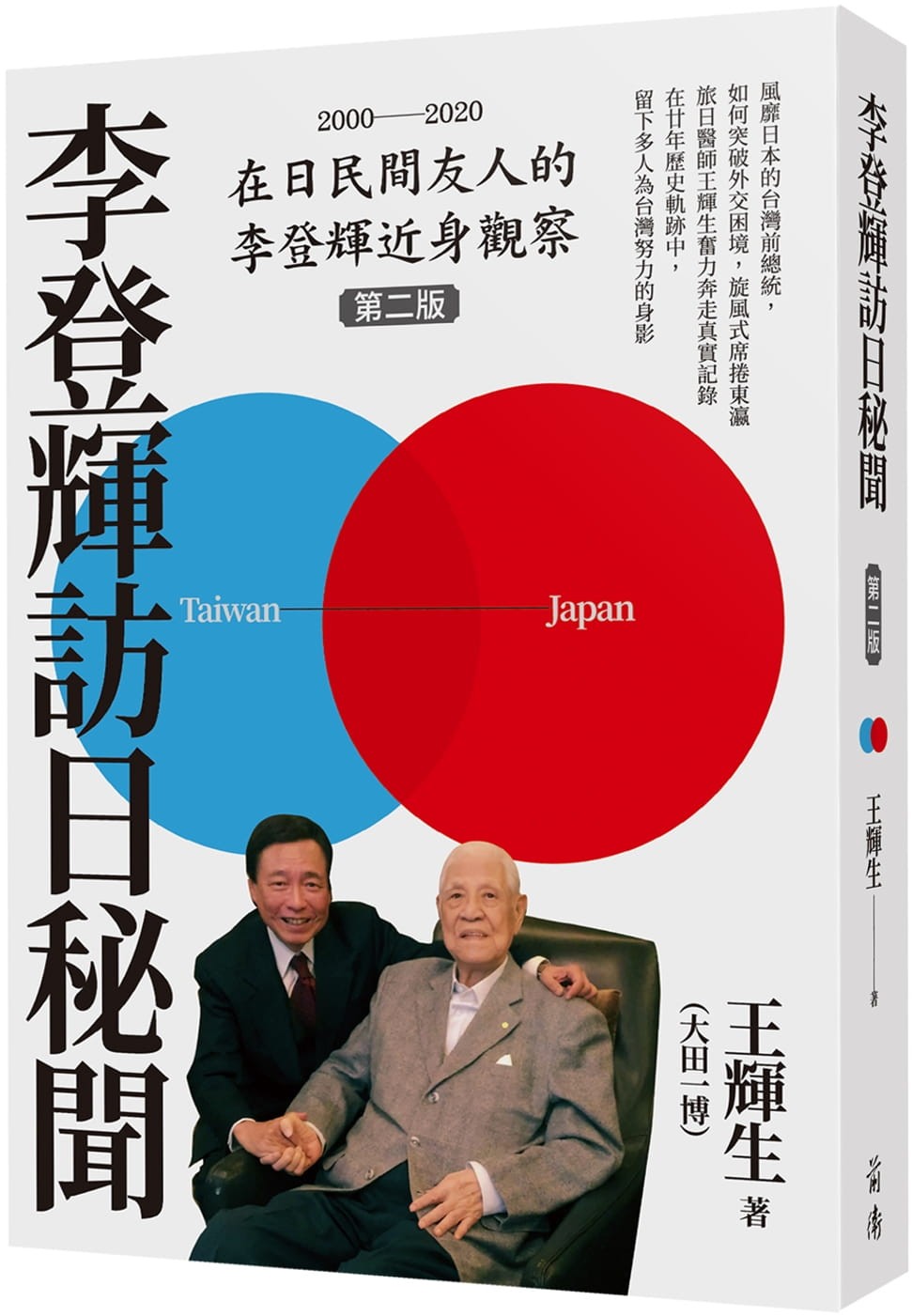 李登輝訪日秘聞》：李前總統甘冒大不韙「脫古改新」，被醬缸文化遺孽恨之入骨- TNL The News Lens 關鍵評論網