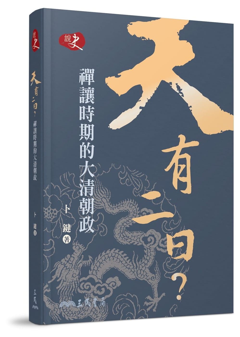 《天有二日》：皇帝都喜歡自吹自擂，但乾隆皇到晚年特別失控- TNL The News Lens 關鍵評論網