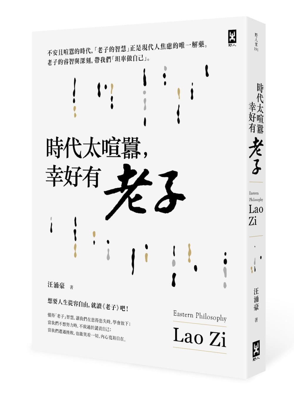 時代太喧囂，幸好有老子》：「玄」不可得其形而名之，讓老子費盡了心力- TNL The News Lens 關鍵評論網