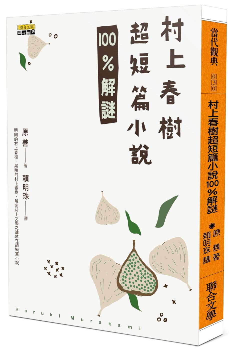 村上春樹超短篇小說100%解謎》：《1Q84》的故事原型竟然是〈遇見100%的