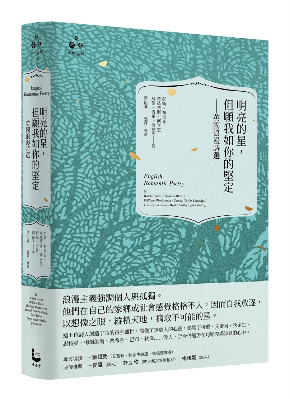 董恒秀專欄】明亮的星，但願我如你的堅定：英國浪漫詩選- TNL The News Lens 關鍵評論網