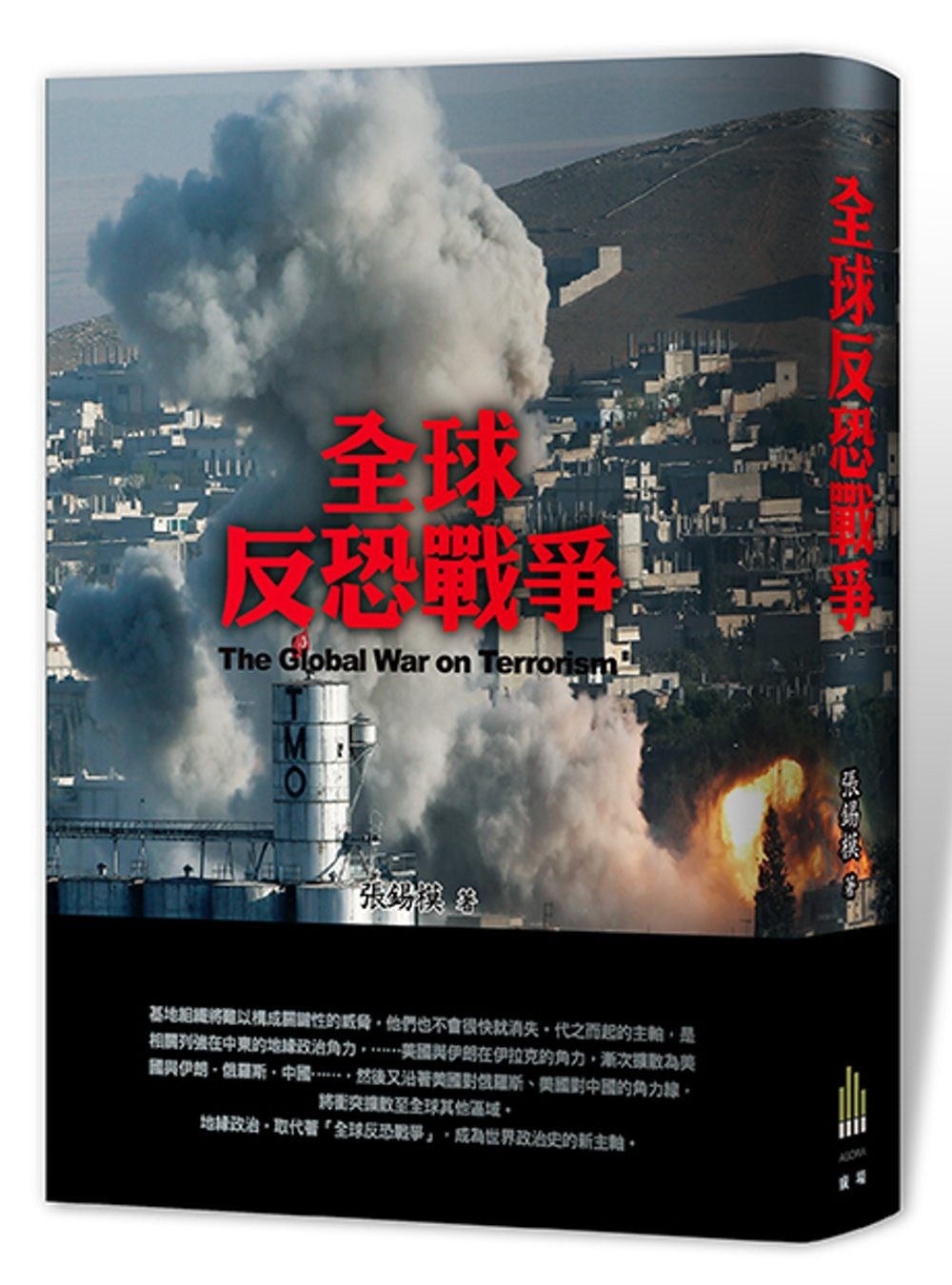 地緣政治，取代著「全球反恐戰爭」，成為世界政治史的新主軸（上） - TNL The News Lens 關鍵評論網
