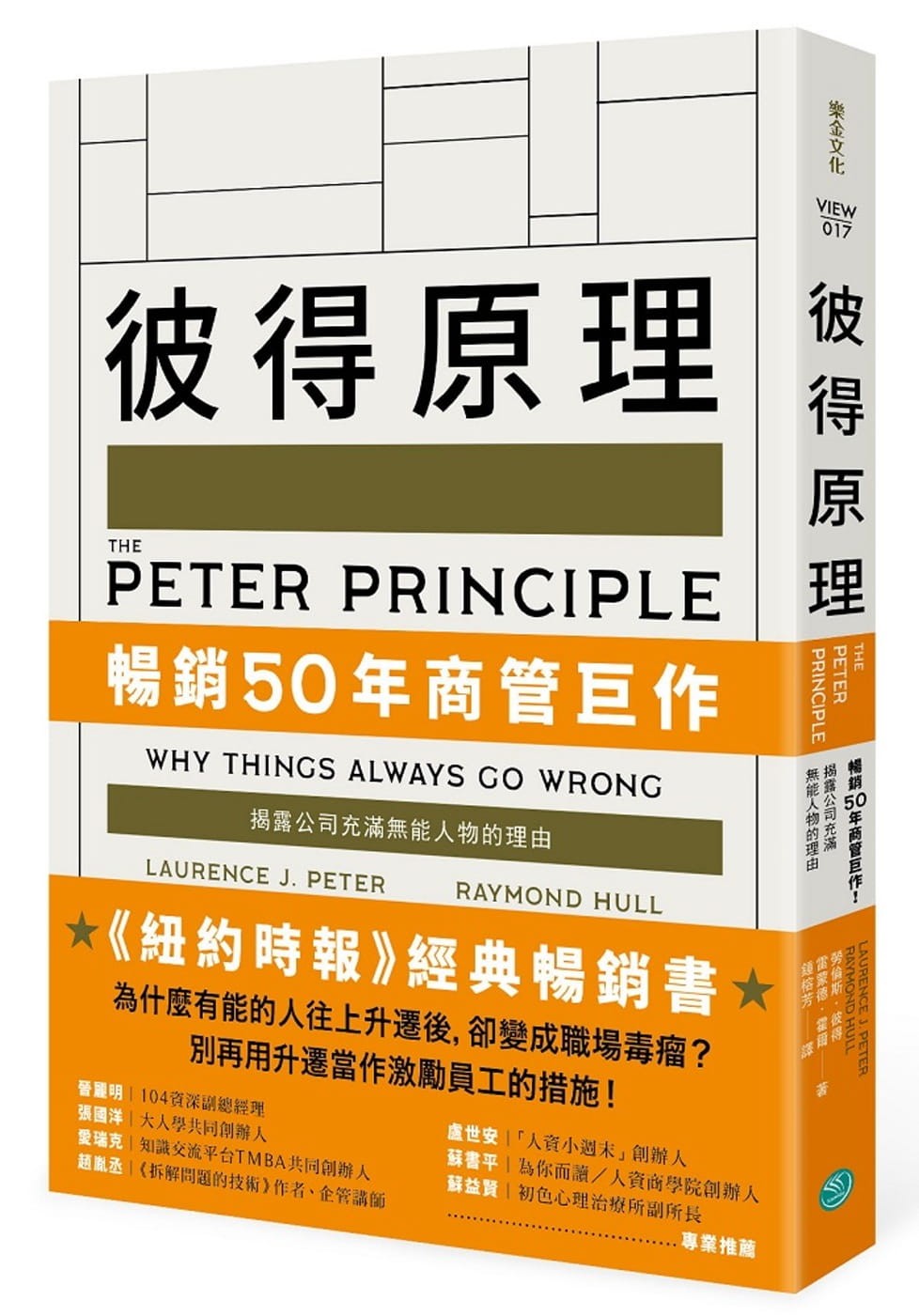 彼得原理》:為何政府內部充滿冗員?優秀員工何以變成不適任的 彼得原理》:為何政府內部充滿冗員?優秀員工何以變成不適任的