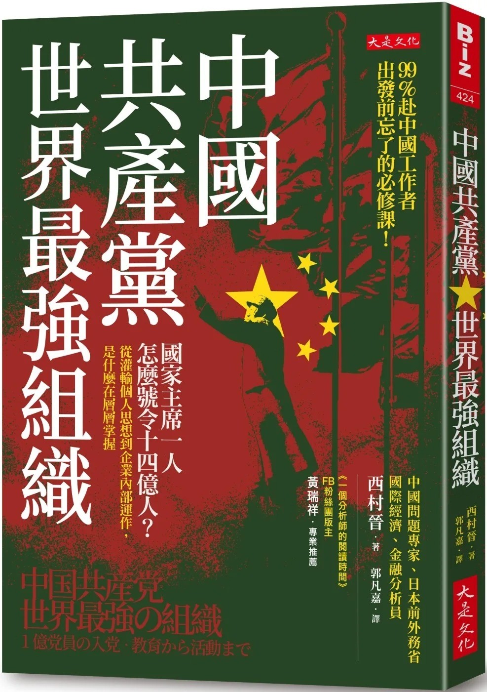 中國共產黨，世界最強組織》：200名中央委員，怎麼領導9千萬黨員