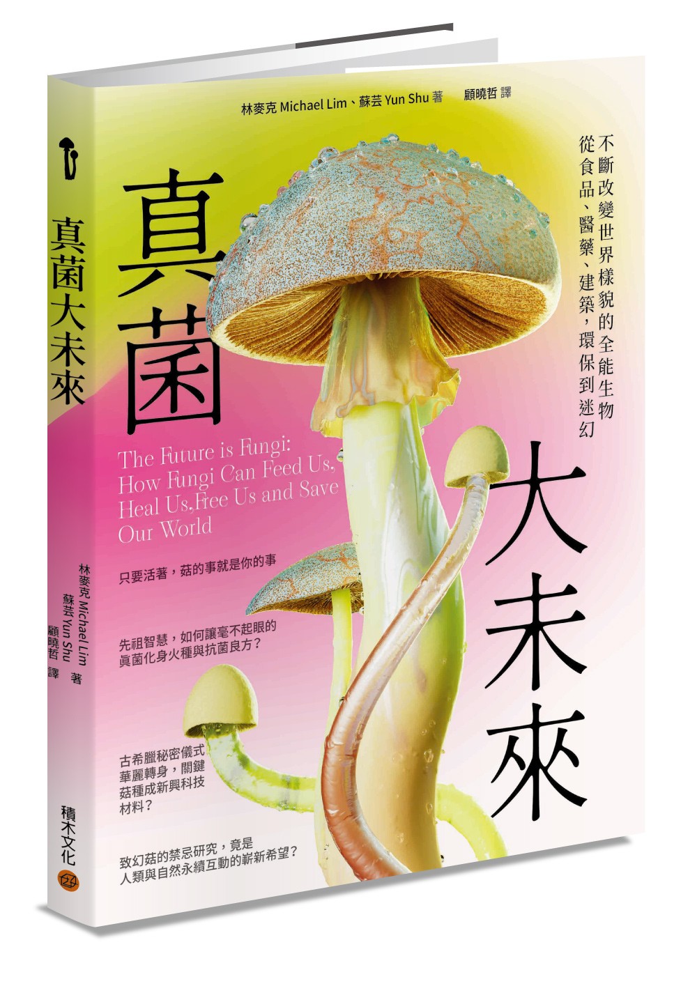 真菌大未來》：「我在接觸致幻菇的六、七個小時中學到的東西，比我多年來作為心理學家學到的還要多」 - TNL The News Lens 關鍵評論網