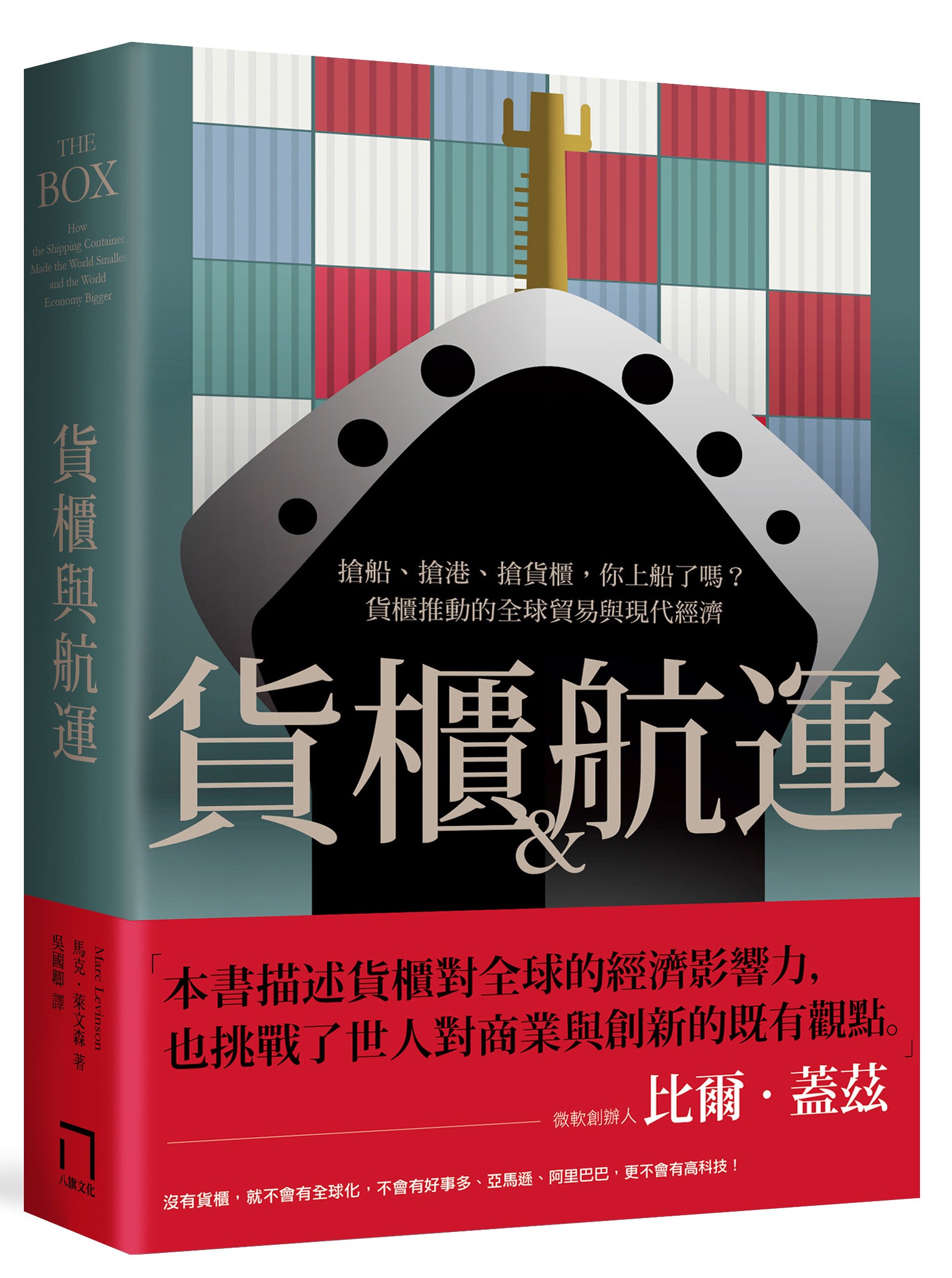 貨櫃與航運》：「環球航線」在散裝船運時代聞所未聞，但對貨櫃船運來說並不瘋狂- TNL The News Lens 關鍵評論網