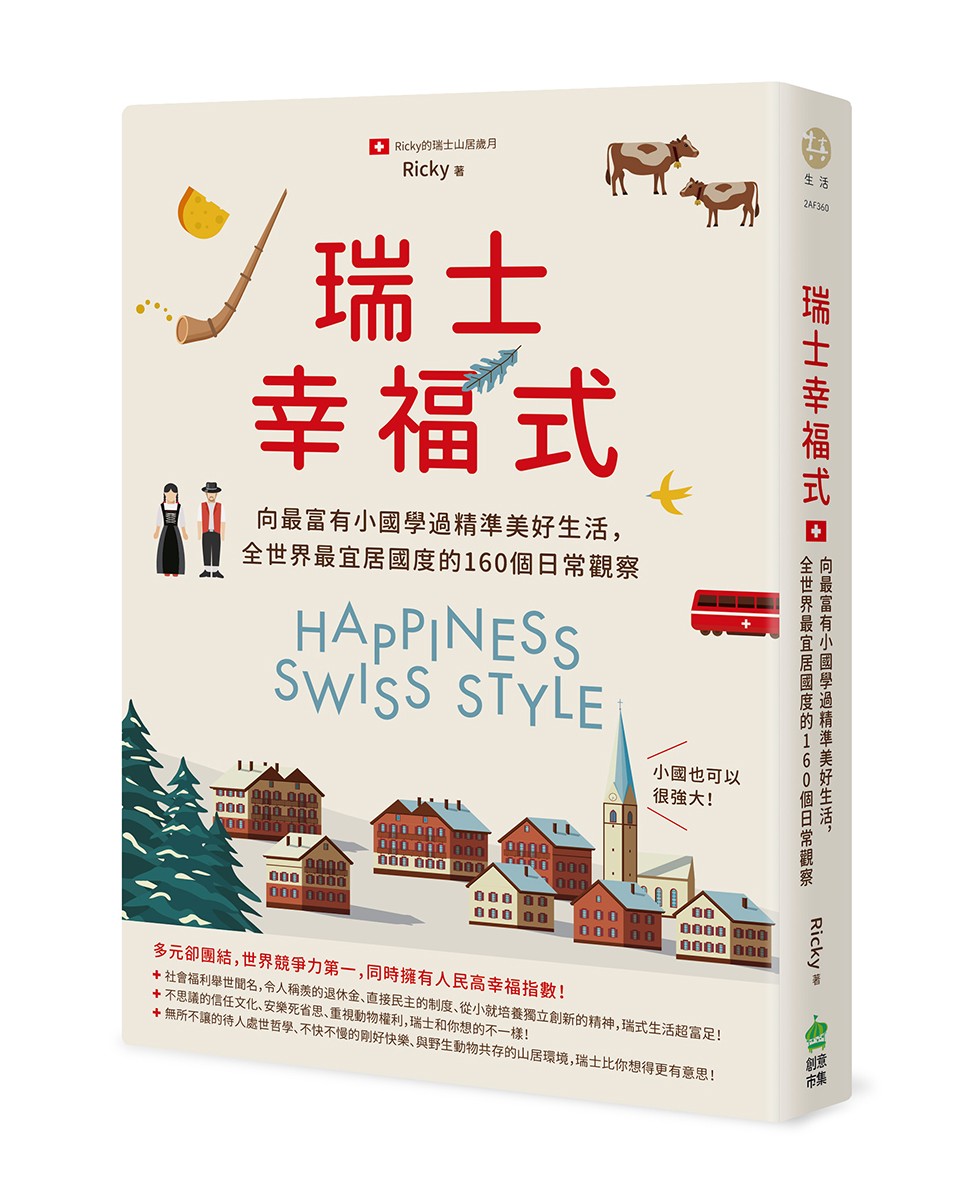 瑞士幸福式》：對瑞士人而言金錢是個人隱私，甚至有老婆連自己丈夫的薪水都不知道- TNL The News Lens 關鍵評論網