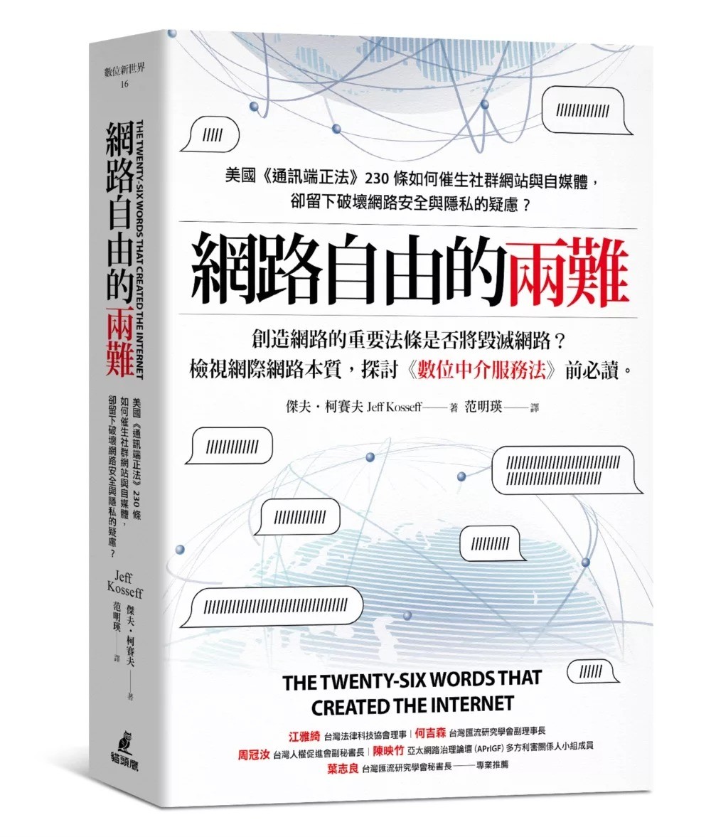網路自由的兩難》：美國《通訊端正法案》230條被譽為「超級第一修正案」，然而卻有些自相矛盾之處- TNL The News Lens 關鍵評論網
