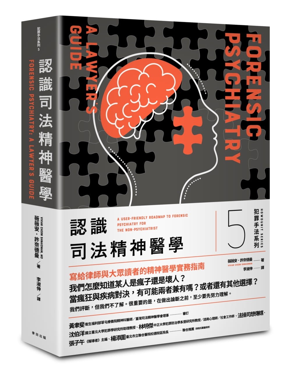 犯罪手法系列5－認識司法精神醫學》：「病識感」是精神狀態檢查中最