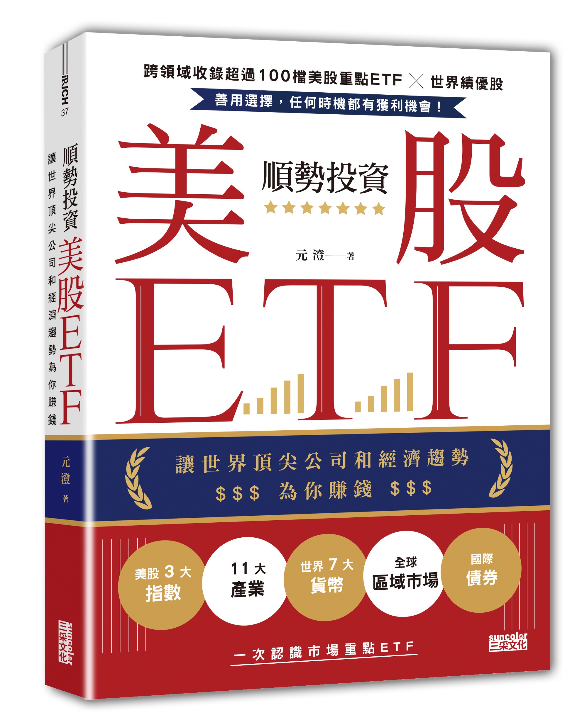 元澄《順勢投資美股ETF》：美國和台灣的股市規則有哪些不同？投資美股的管道及海外資產的風險- TNL The News Lens 關鍵評論網