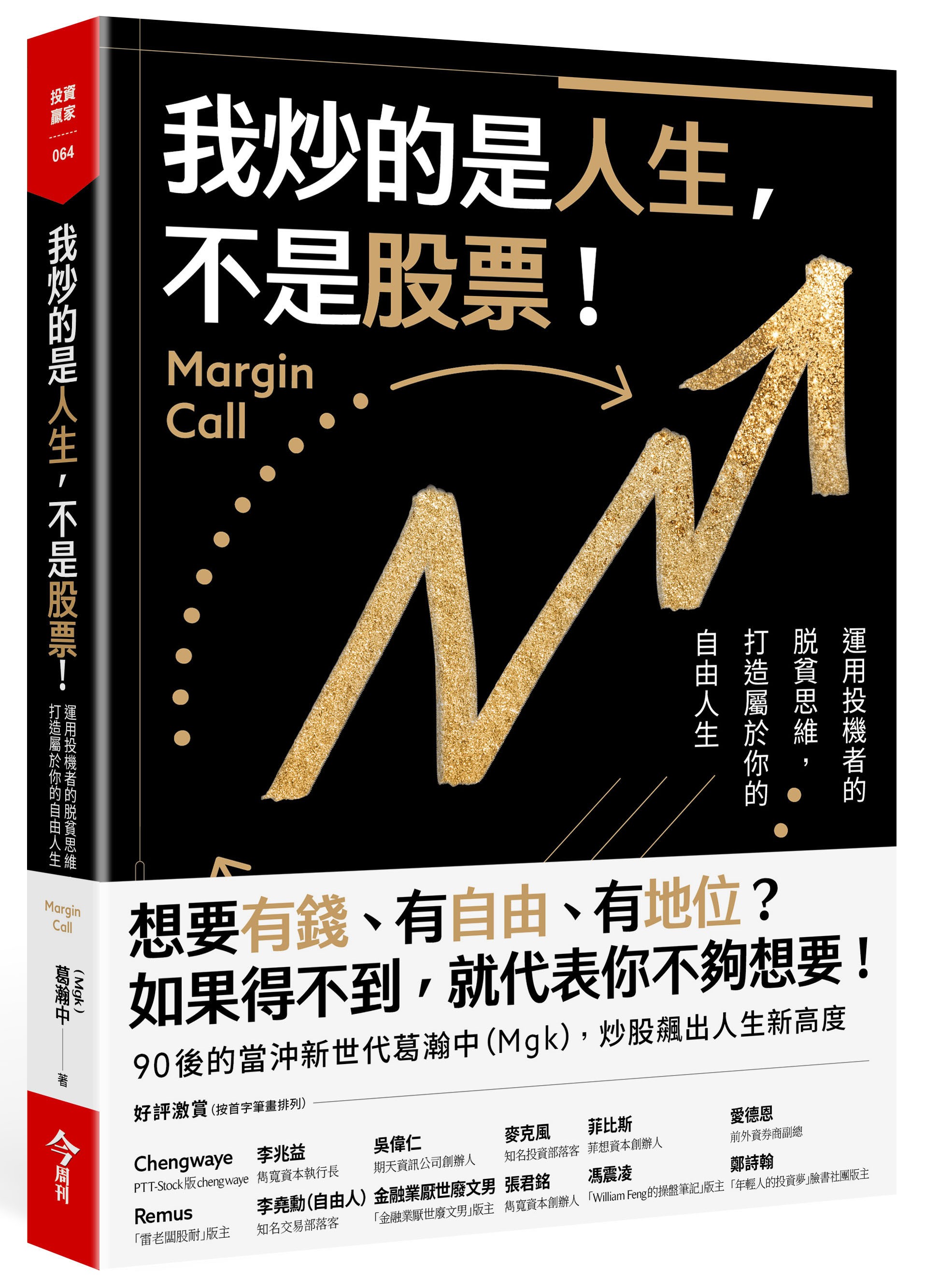 我炒的是人生，不是股票！》：「我可不可以專職交易？」，如果你會這樣問，我認為你可能還不適合- TNL The News Lens 關鍵評論網