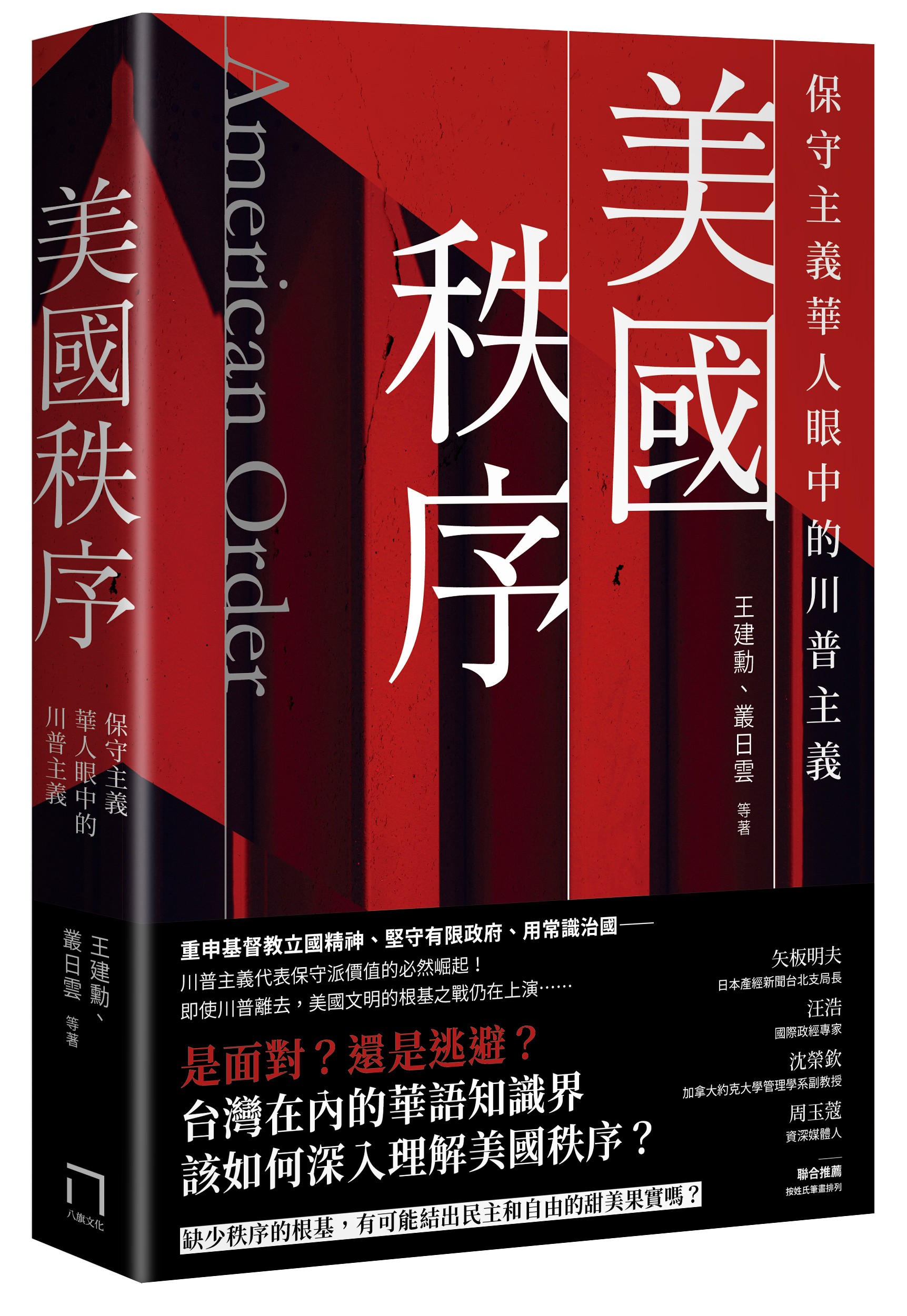 書評】《美國秩序》：如果你相信並尊重常識，你就會認同川普- TNL The News Lens 關鍵評論網