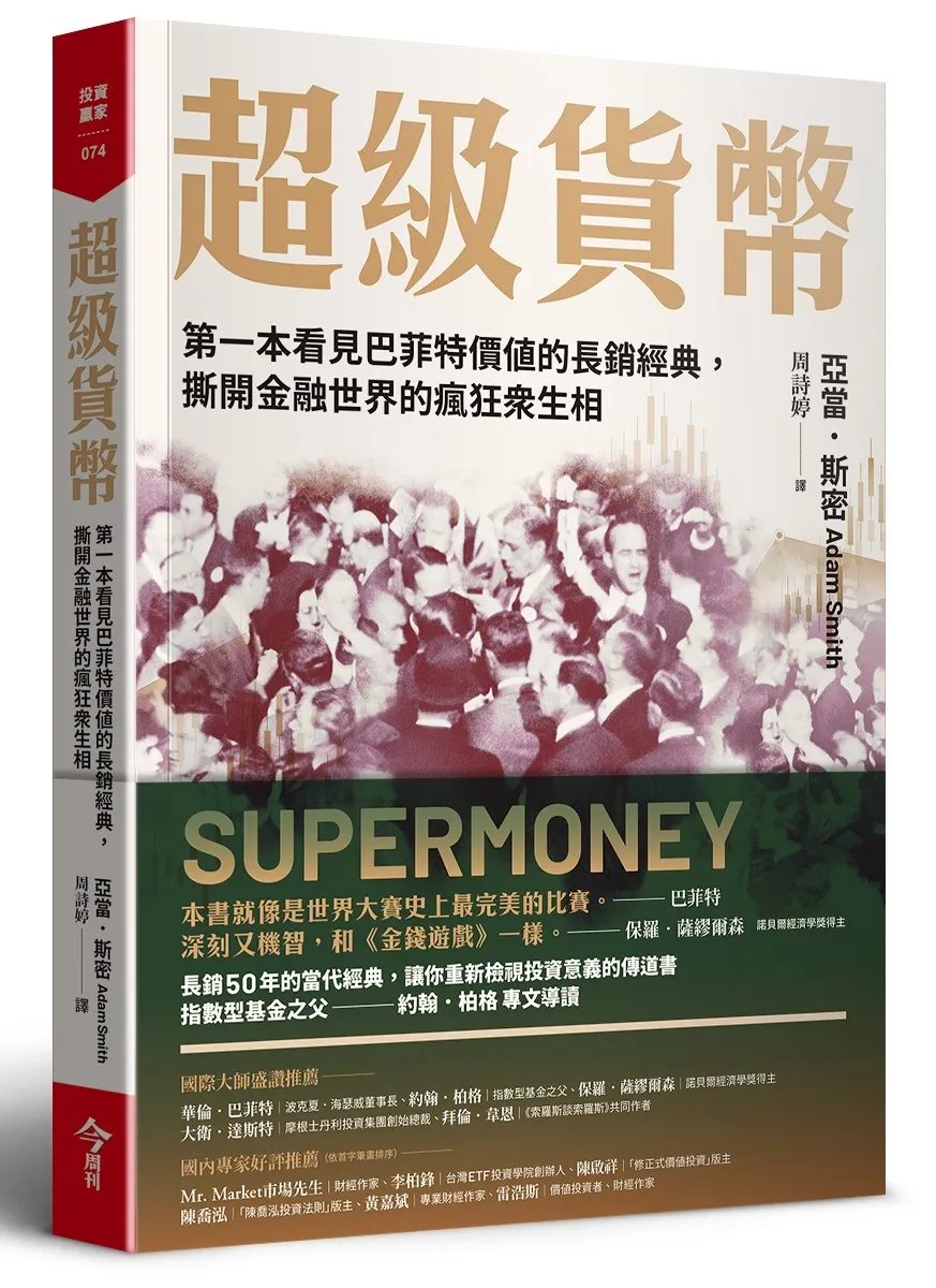 超級貨幣》：巴菲特認為葛拉漢的投資價值已經不時興了，但是他自己仍