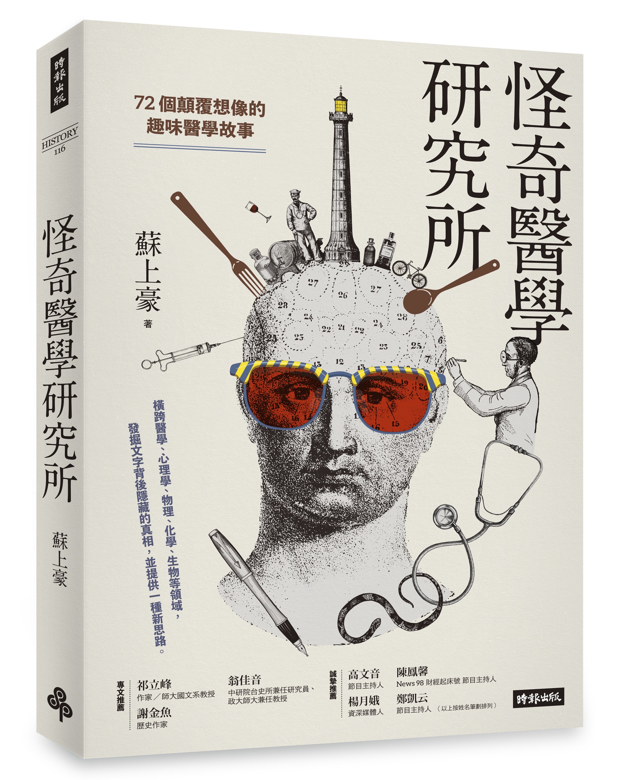 怪奇醫學研究所》：江湖郎中為了賺錢啟動各種騙術，浪蕩子成為生殖醫學專家- TNL The News Lens 關鍵評論網