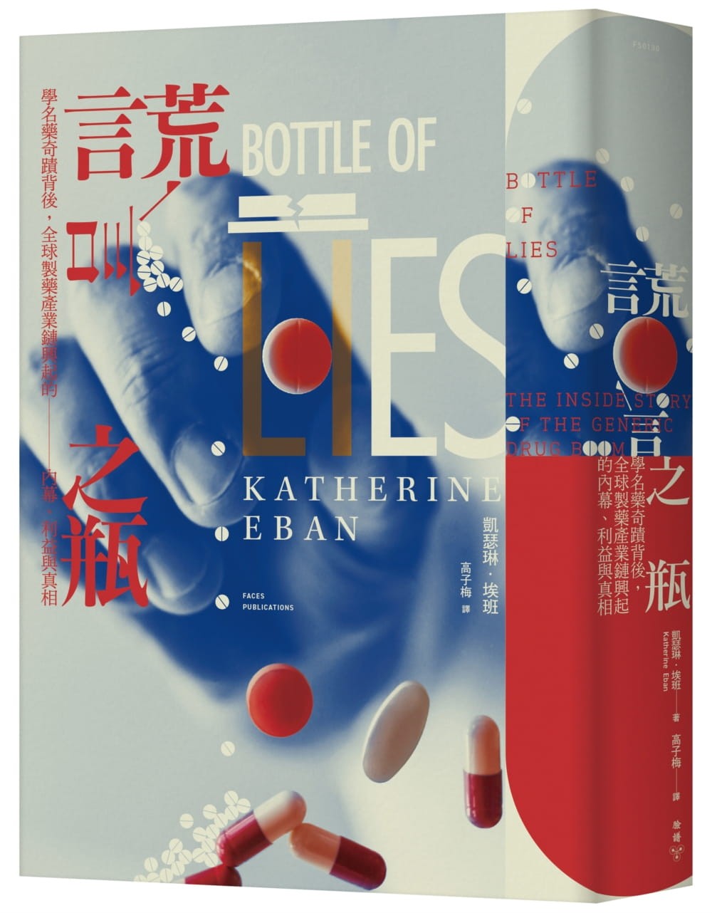 謊言之瓶》：成本高達十四美元的原廠藥變成四美分的學名藥，要怎麼維持