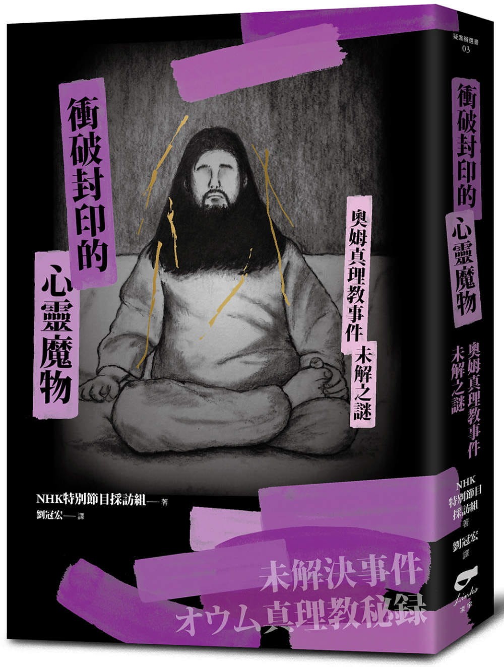 衝破封印的心靈魔物》：「看清奧姆真理教失敗的本質」，來自美國反恐專家的警告- TNL The News Lens 關鍵評論網