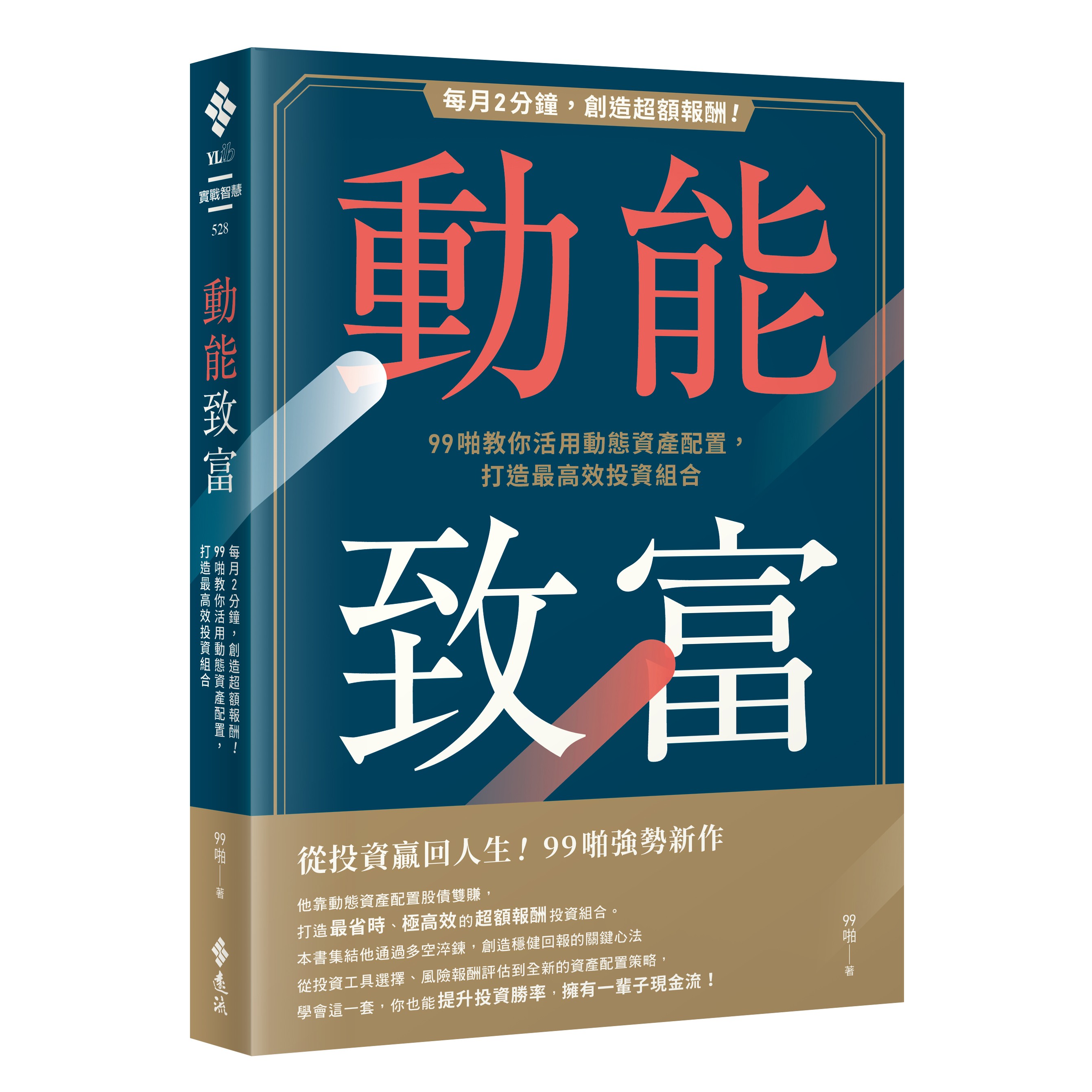 99啪《動能致富》：更靈活的投資策略——攻守兼備的「動態資產配置」 - TNL The News Lens 關鍵評論網