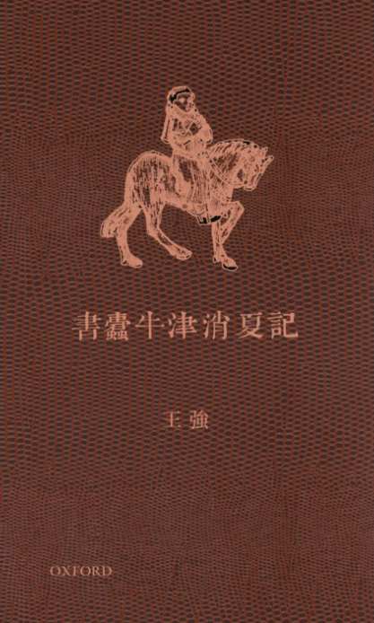 王強《書蠹牛津消夏記》：沒了書，我還會是誰？ - TNL The News Lens