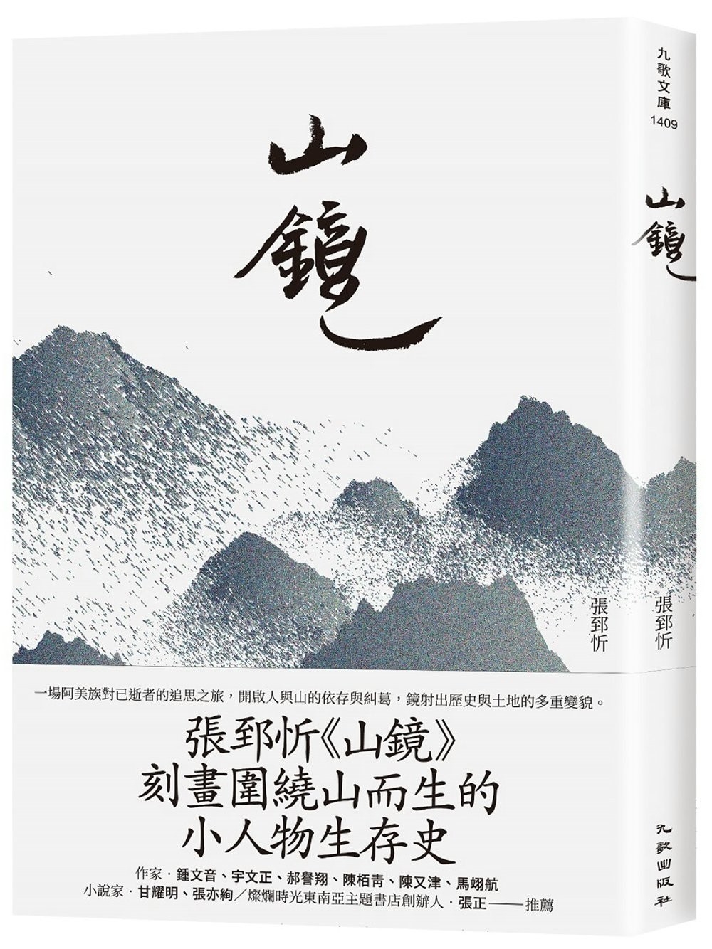 小說】張郅忻《山鏡》推薦序：直面多年來原漢關係的複雜推移，令人看了糾結- TNL The News Lens 關鍵評論網