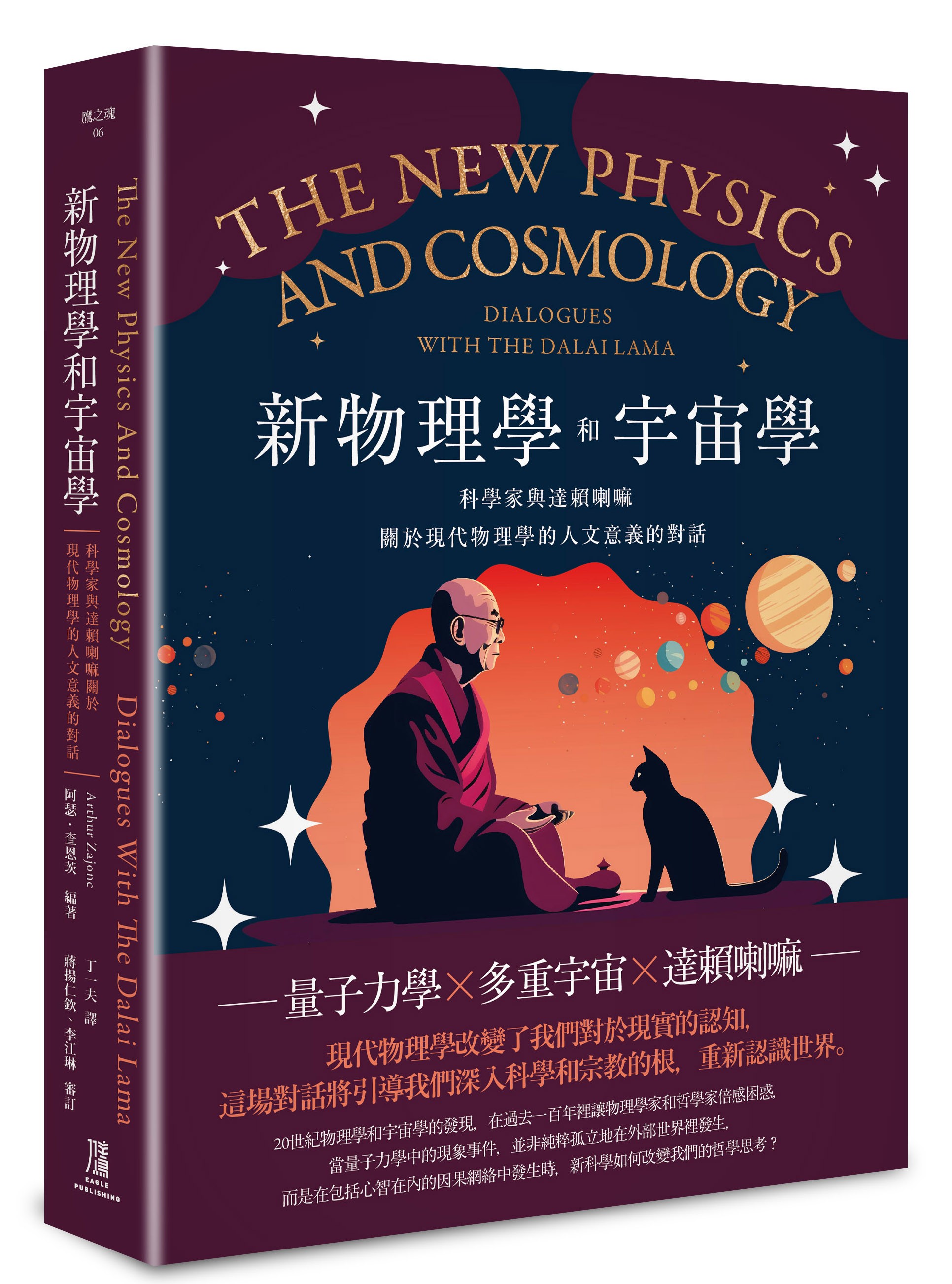新物理學和宇宙學》科學家與達賴喇嘛對談：龍樹菩薩描述「因果依賴