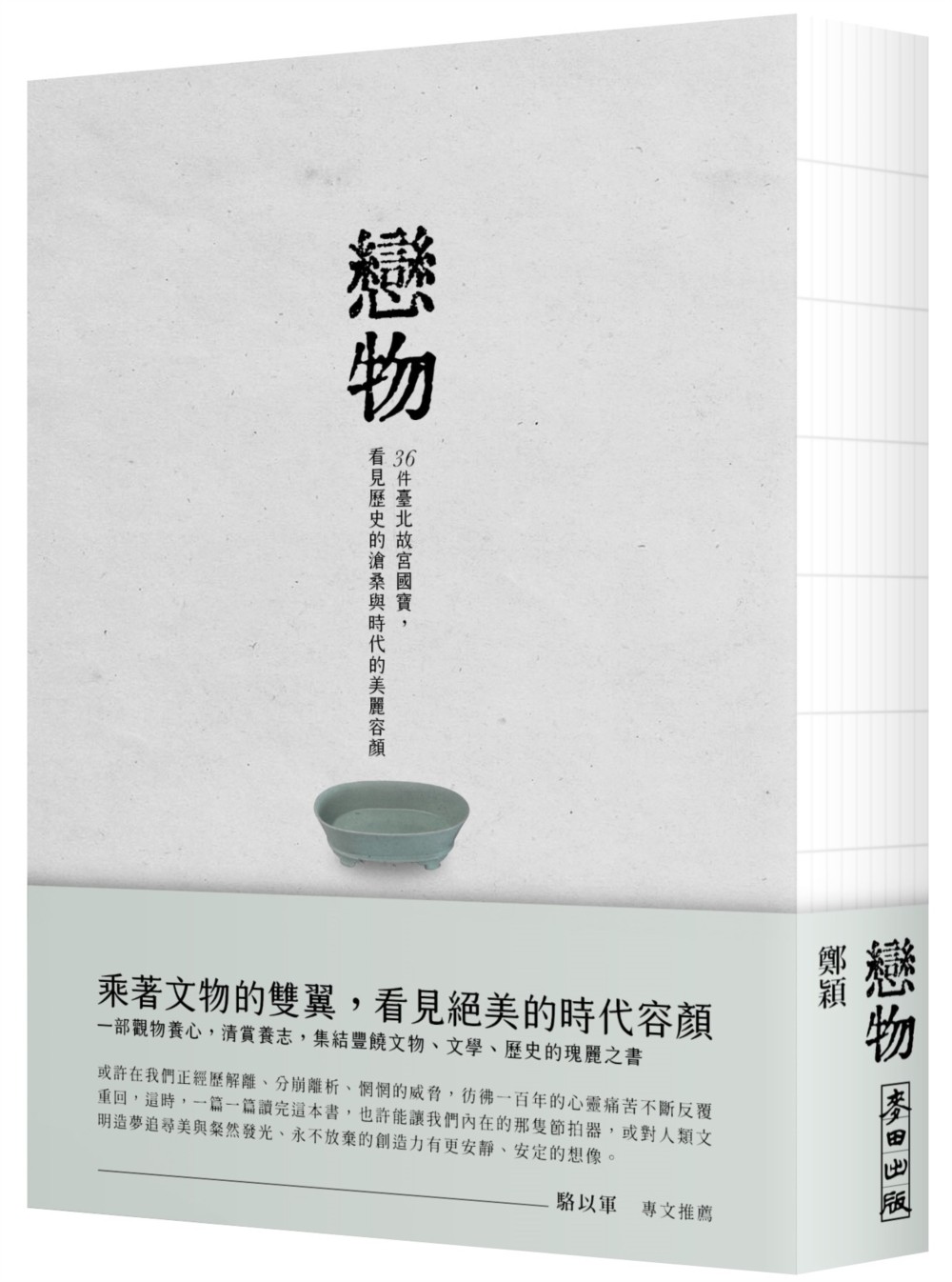 鄭穎《戀物》：收藏癖絕非乾隆的獨特作風，「多寶格」如何斷捨離亦是緊要步驟- TNL The News Lens 關鍵評論網