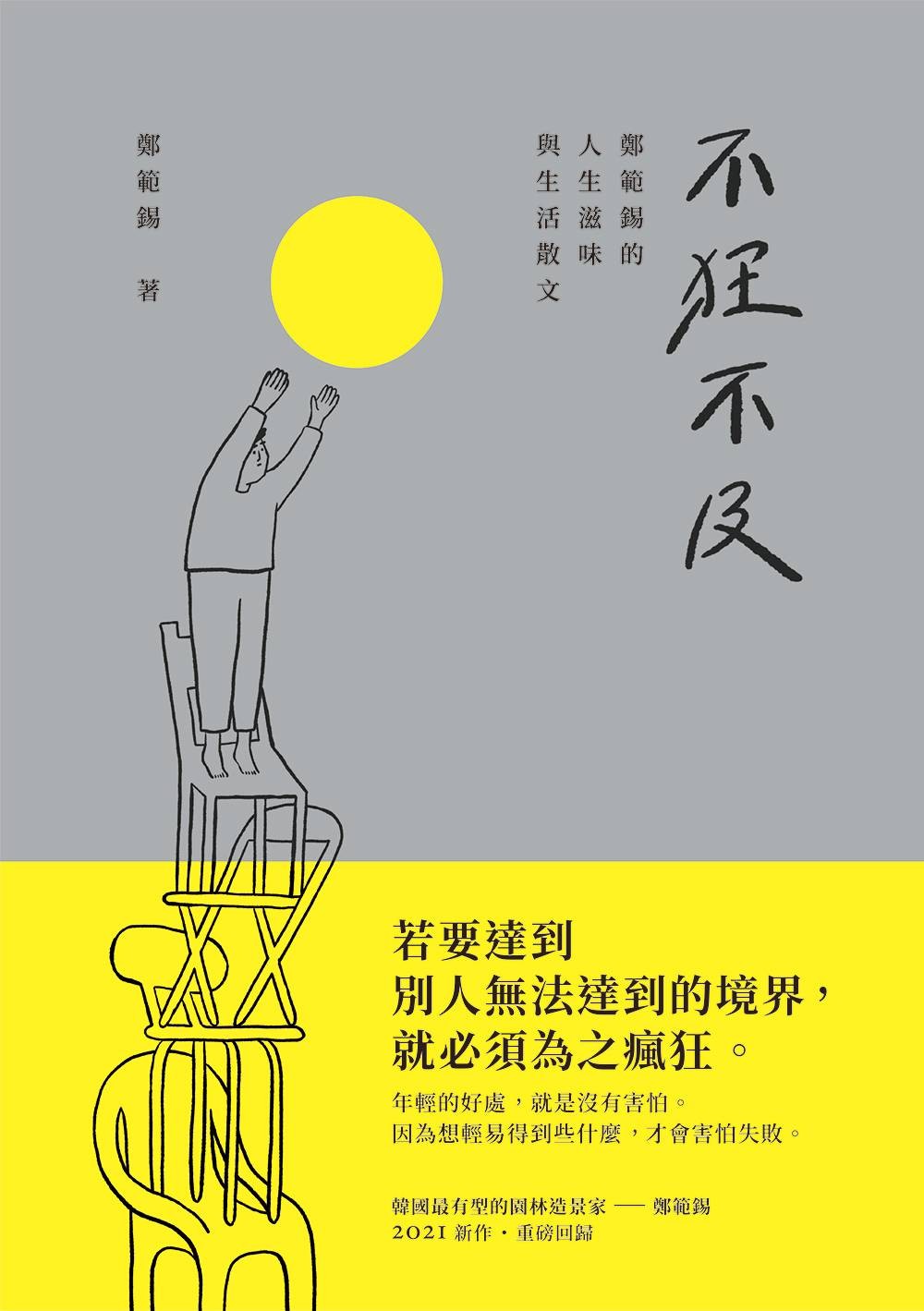 鄭範錫《不狂不及》：不管看起來再怎麼精美耀眼，包裝紙終究會被扔進垃圾桶- TNL The News Lens 關鍵評論網