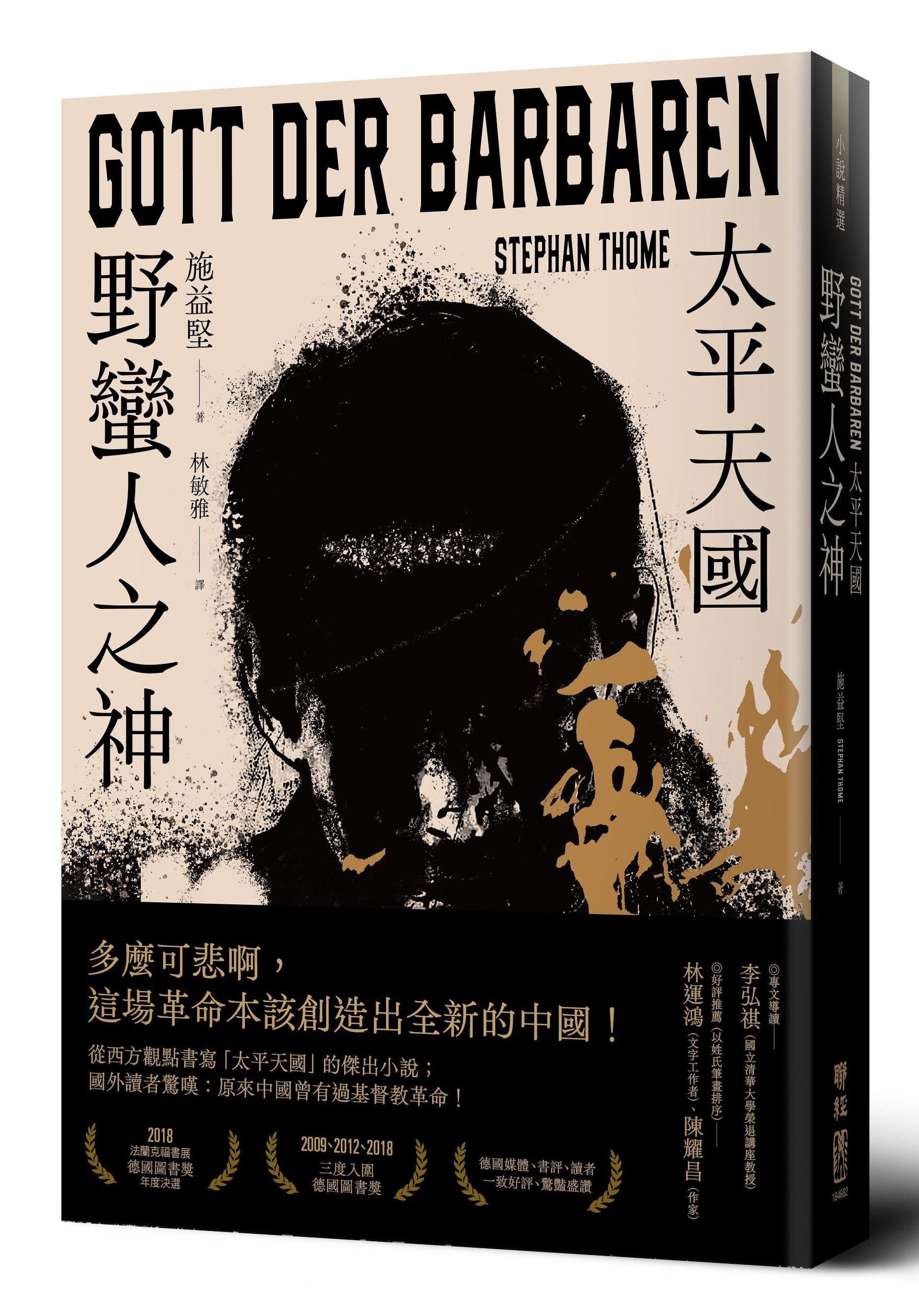 施益堅《野蠻人之神：太平天國》導讀：這些中國讀書人注定要像「薛西弗