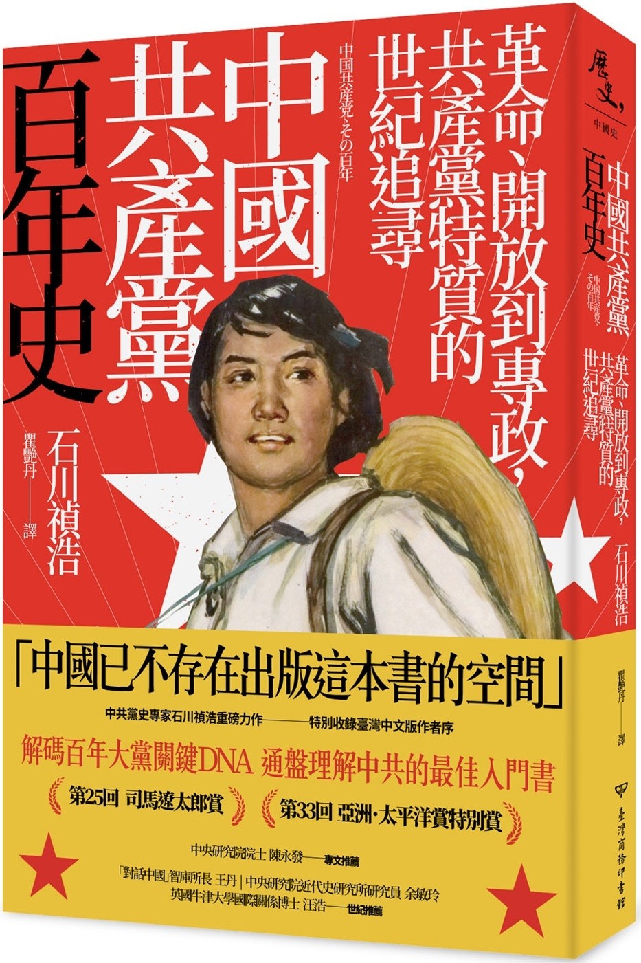 中國共產黨成立史（增訂版）/中国共产党成立史（增订版） 石川禎浩/石川祯浩 61mVSllmHHL.jpg